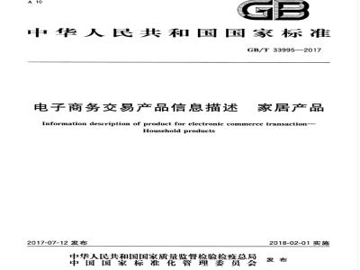 GB/T 33995-2017 电子商务交易产品信息描述 家居产品