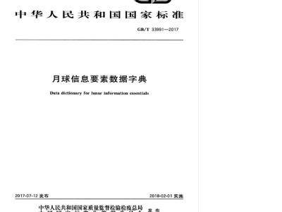 GB/T 33991-2017 月球信息要素数据字典