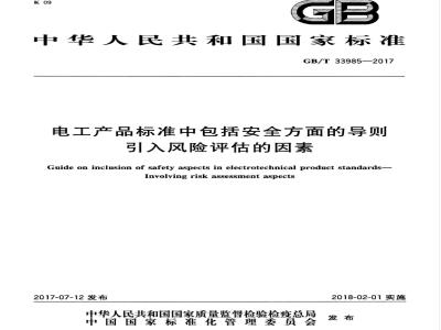 GB/T 33985-2017 电工产品标准中包括安全方面的导则 引入风险评估的因素