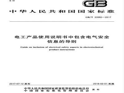 GB/T 33980-2017 电工产品使用说明书中包含电气安全信息的导则