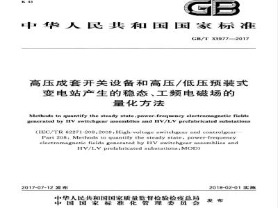 GB/T 33977-2017 高压成套开关设备和高压低压预装式变电站产生的稳态、工频电磁场的量化方法