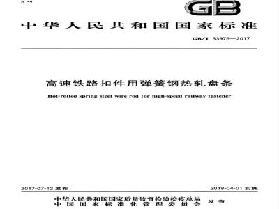 GB/T 33975-2017 高速铁路扣件用弹簧钢热轧盘条