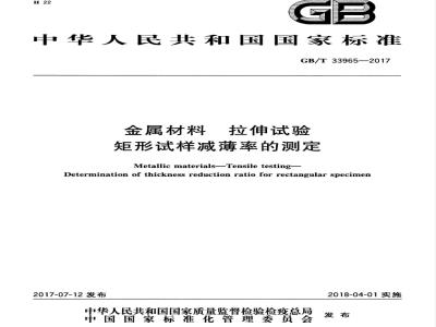 GB/T 33965-2017 金属材料 拉伸试验 矩形试样减薄率的测定