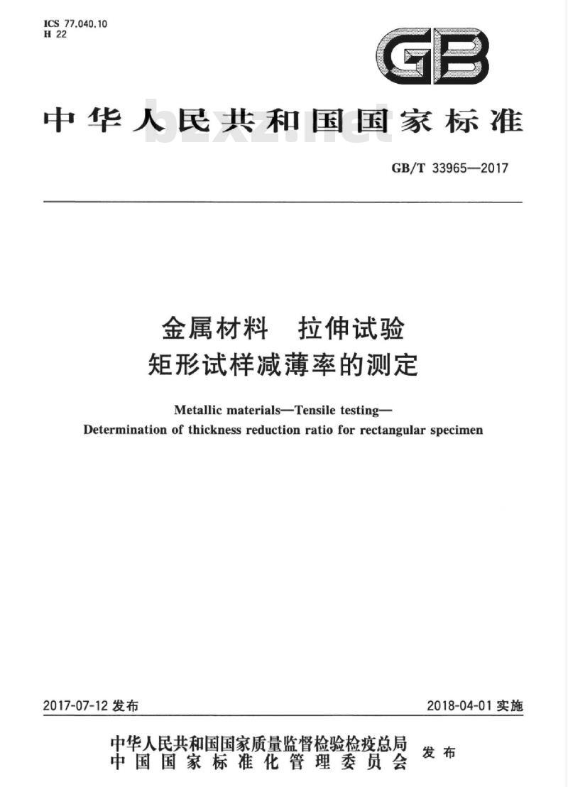 GB/T 33965-2017 金属材料 拉伸试验 矩形试样减薄率的测定 GB/T 33965-2017 金属材料 拉伸试验 矩形试样减薄率的测定
