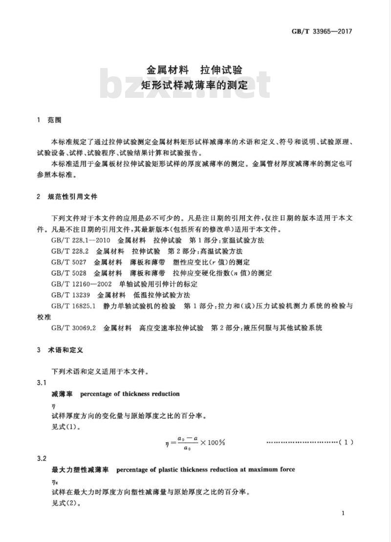 GB/T 33965-2017 金属材料 拉伸试验 矩形试样减薄率的测定 GB/T 33965-2017 金属材料 拉伸试验 矩形试样减薄率的测定