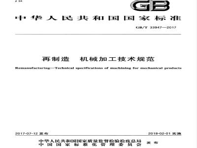 GB/T 33947-2017 再制造 机械加工技术规范