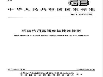 GB/T 33943-2017 钢结构用高强度锚栓连接副