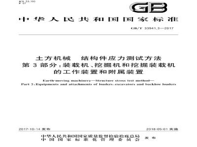 GB∕T 33941.3-2017 土方机械 结构件应力测试方法 第3部分：装载机、挖掘机和挖掘装载机的工作装置和附属装置