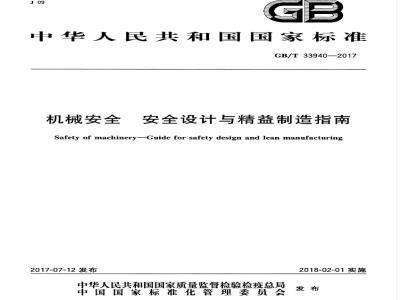GB/T 33940-2017 机械安全 安全设计与精益制造指南