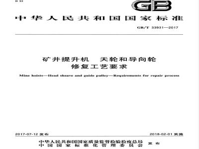 GB/T 33931-2017 矿井提升机 天轮和导向轮 修复工艺要求
