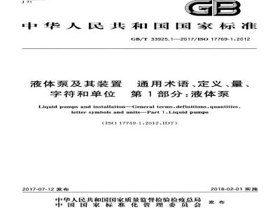 GB/T 33925.1-2017 液体泵及其装置 通用术语、定义、量、字符和单位 第1部分：液体泵