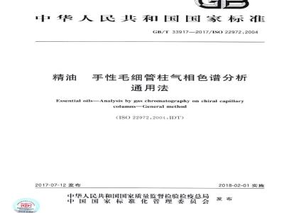 GB∕T 33917-2017 精油 手性毛细管柱气相色谱分析 通用法