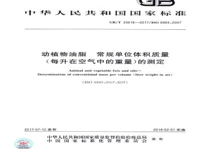 GB∕T 33916-2017 动植物油脂 常规单位体积质量（每升在空气中的重量）的测定