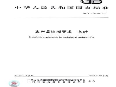 GB∕T 33915-2017 农产品追溯要求 茶叶