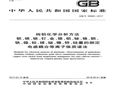 GB/T 33909-2017 纯铂化学分析方法 钯、铑、铱、钌、金、银、铝、铋、铬、铜、铁、镍、铅、镁、锰、锡、锌、硅量的测定 电感耦合等离子体质谱法