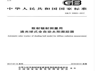 GB/T 33903-2017 散射辐射测量用遮光球式全自动太阳跟踪器