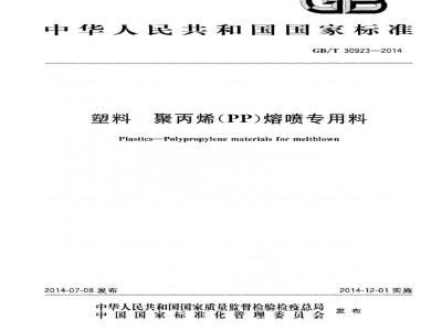 GB/T 30923-2014 塑料 聚丙烯(PP)熔喷专用料