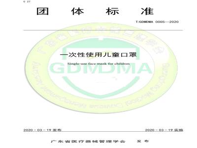 T/GDMDMA 0005-2020 一次性使用儿童口罩