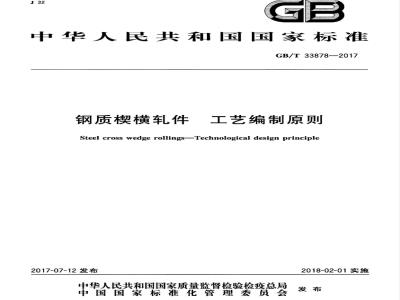 GB/T 33878-2017 钢质楔横轧件 工艺编制原则