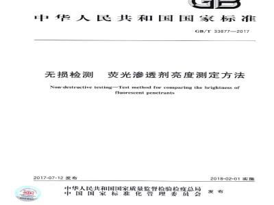 GB∕T 33877-2017 无损检测 荧光渗透剂亮度测定方法