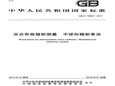 GB/T 33867-2017 光合有效辐射测量 半球向辐射表法