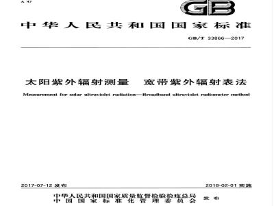 GB/T 33866-2017 太阳紫外辐射测量 宽带紫外辐射表法