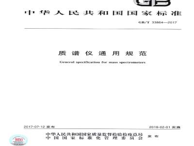 GB∕T 33864-2017 质谱仪通用规范
