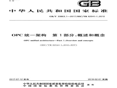 GB/T 33863.1-2017 OPC统一架构 第1部分：概述和概念