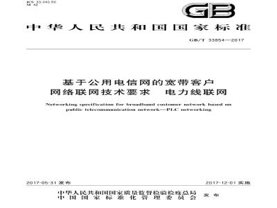 GB∕T 33854-2017 基于公用电信网的宽带客户网络联网技术要求 电力线联网