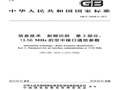 GB/T 33848.3-2017 信息技术 射频识别 第3部分：13.56MHz的空中接口通信参数