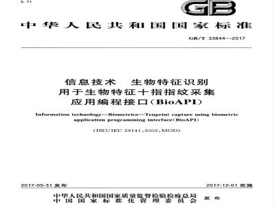 GB/T 33844-2017 信息技术 生物特征识别 用于生物特征十指指纹采集应用编程接口（BioAPI）
