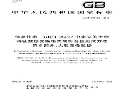 GB/T 33842.5-2018 信息技术 GBT 26237中定义的生物特征数据交换格式的符合性测试方法 第5部分：人脸图像数据