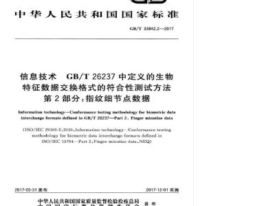 GB/T 33842.2-2017 信息技术 GBT 26237中定义的生物特征数据交换格式的符合性测试方法 第2部分：指纹细节点数据