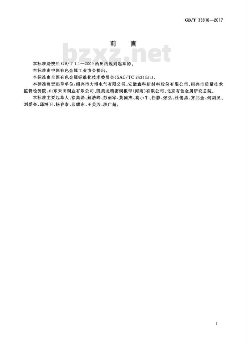 GB/T 33816-2017 断路器用铜带 GB/T 33816-2017 断路器用铜带