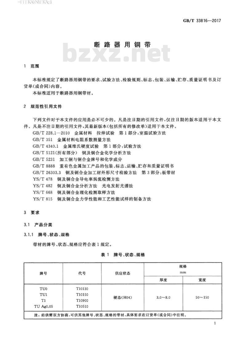 GB/T 33816-2017 断路器用铜带 GB/T 33816-2017 断路器用铜带