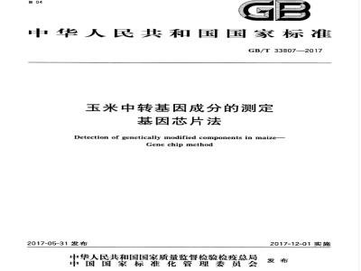 GB/T 33807-2017 玉米中转基因成分的测定 基因芯片法