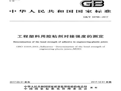 GB/T 33799-2017 工程塑料用胶粘剂对接强度的测定