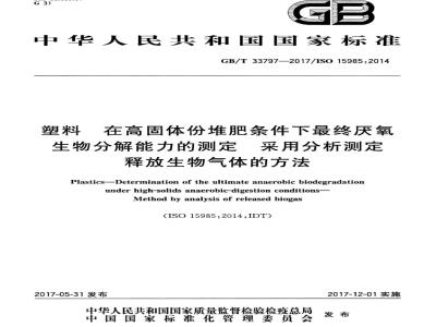 GB/T 33797-2017 塑料 在高固体份堆肥条件下最终厌氧生物分解能力的测定 采用分析测定释放生物气体的方法