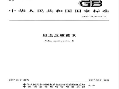 GB/T 33793-2017 尼龙反应黄R