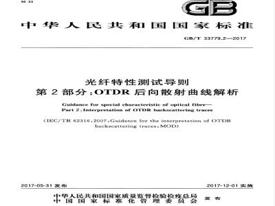 GB/T 33779.2-2017 光纤特性测试导则 第2部分：OTDR后向散射曲线解析