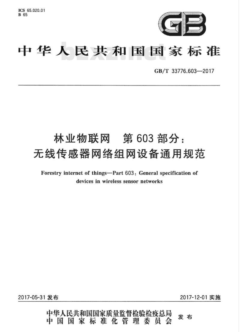 GB/T 33776.603-2017 林业物联网 第603部分:无线传感器网络组网设备通用规范 GB/T 33776.603-2017 林业物联网 第603部分:无线传感器网络组网设备通用规范