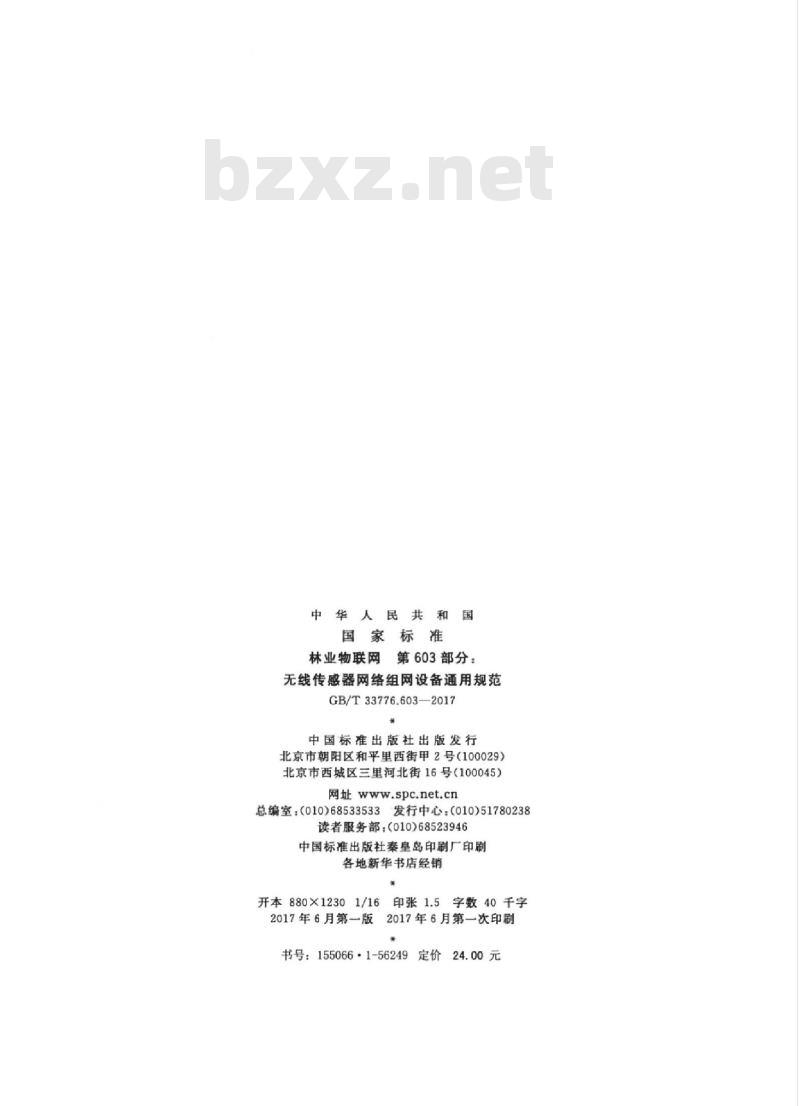 GB/T 33776.603-2017 林业物联网 第603部分:无线传感器网络组网设备通用规范 GB/T 33776.603-2017 林业物联网 第603部分:无线传感器网络组网设备通用规范