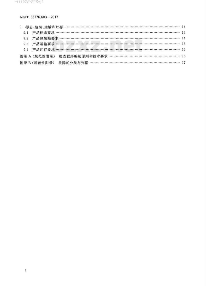 GB/T 33776.603-2017 林业物联网 第603部分:无线传感器网络组网设备通用规范 GB/T 33776.603-2017 林业物联网 第603部分:无线传感器网络组网设备通用规范