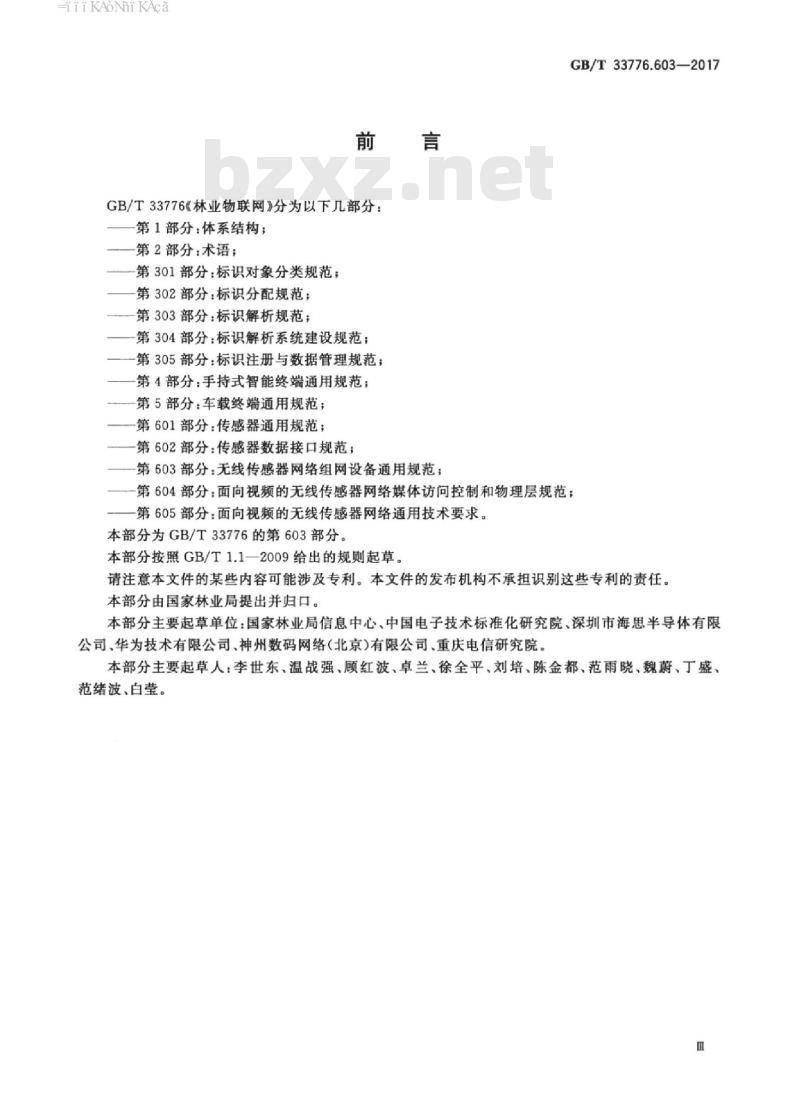 GB/T 33776.603-2017 林业物联网 第603部分:无线传感器网络组网设备通用规范 GB/T 33776.603-2017 林业物联网 第603部分:无线传感器网络组网设备通用规范