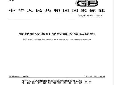 GB/T 33773-2017 音视频设备红外线遥控编码规则