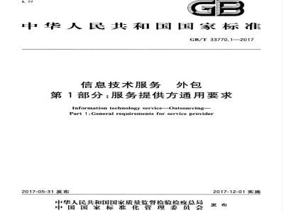 GB/T 33770.1-2017 信息技术服务 外包 第1部分：服务提供方通用要求