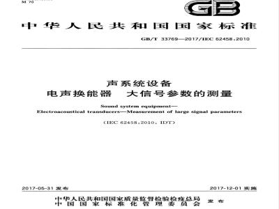 GB/T 33769-2017 声系统设备 电声换能器 大信号参数的测