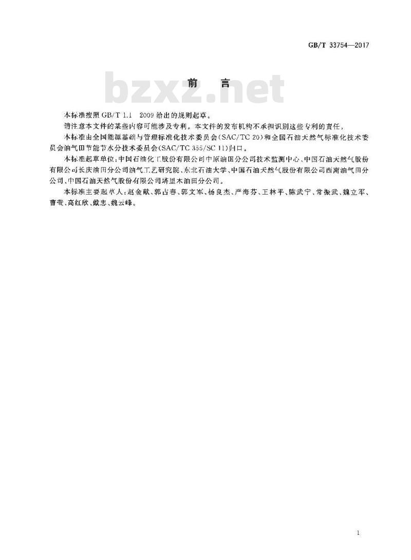 GB/T 33754-2017 气田生产系统能耗测试和计算方法 GB/T 33754-2017 气田生产系统能耗测试和计算方法