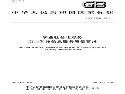 GB/T 33747-2017 农业社会化服务 农业科技信息服务质量要求