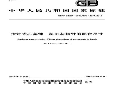 GB/T 33727-2017 指针式石英钟 机心与指针的配合尺寸
